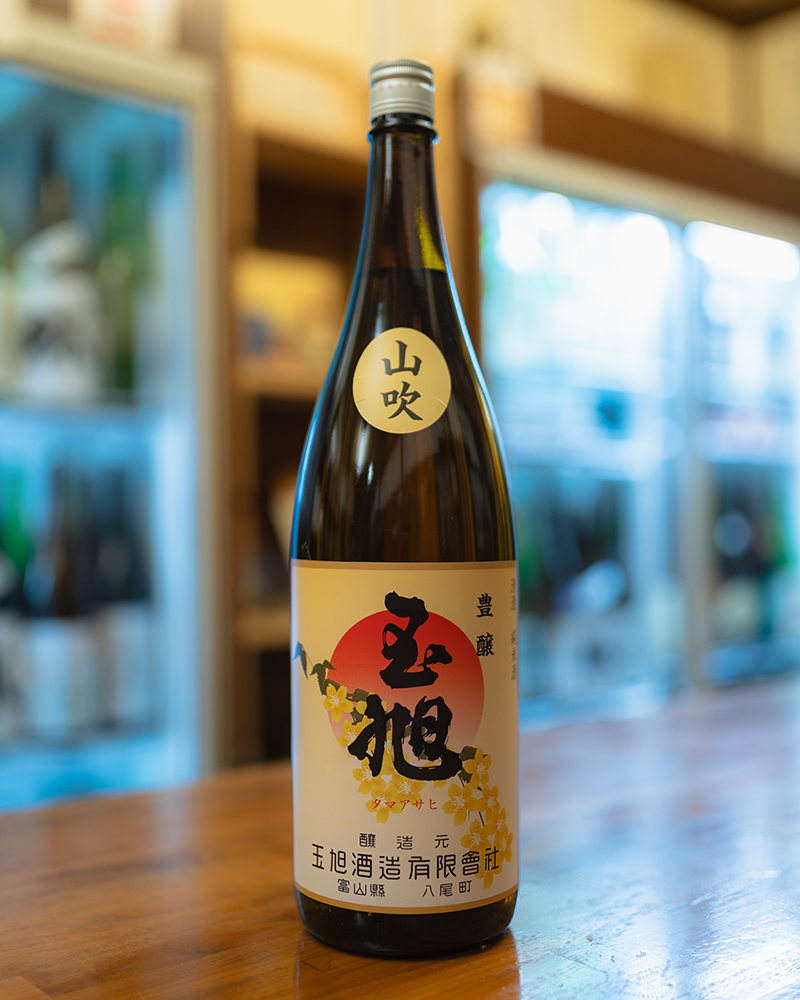 玉旭 豊穣純米 山吹
